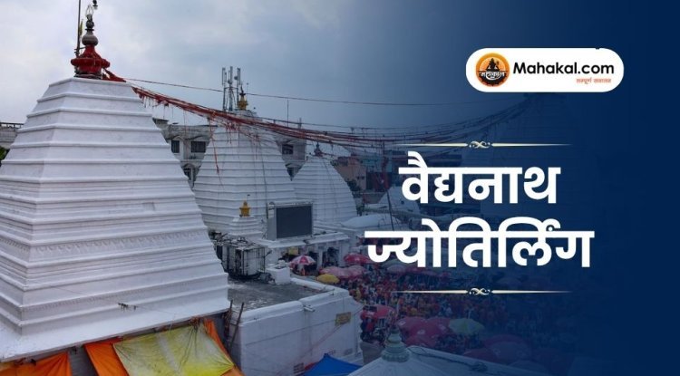 बैद्यनाथ ज्योतिर्लिंग देवघर: पौराणिक कथा, महत्व और दर्शन की विशेषता