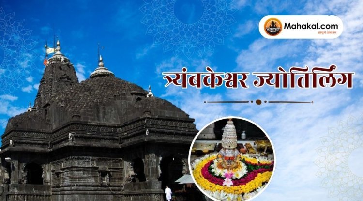 त्र्यंबकेश्वर ज्योतिर्लिंग: एक दिव्य यात्रा का केन्द्र