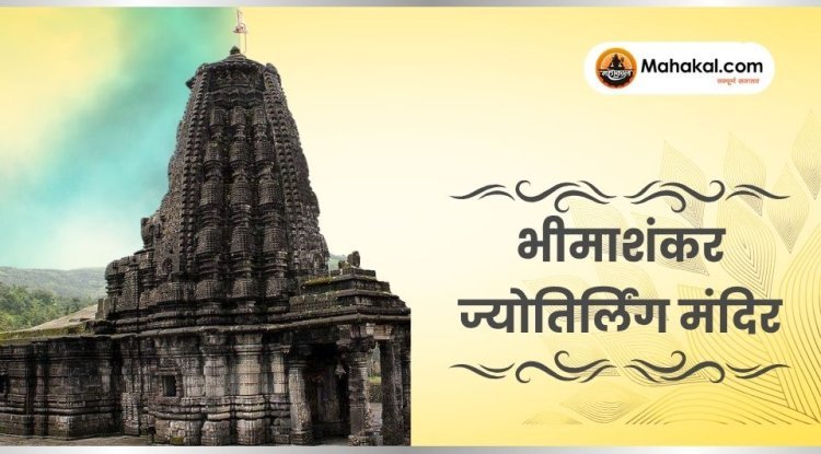 भीमाशंकर ज्योतिर्लिंग मंदिर: इतिहास और यात्रा गाइड