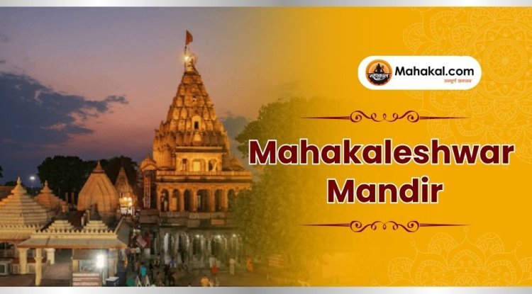 महाकालेश्वर ज्योतिर्लिंग: कालों के भी काल, शिव का दिव्य धाम