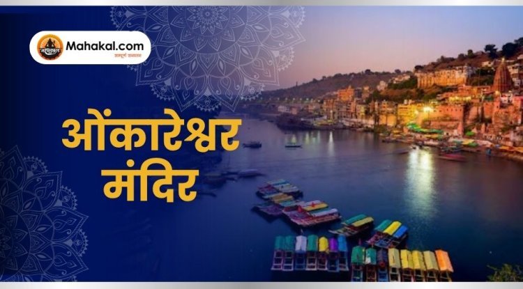 ओंकारेश्वर – शिवभक्ति और नर्मदा की पावन धारा का मिलन