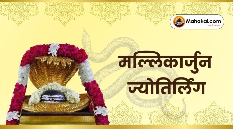 मल्लिकार्जुन ज्योतिर्लिंग – शिव और शक्ति का दिव्य धाम