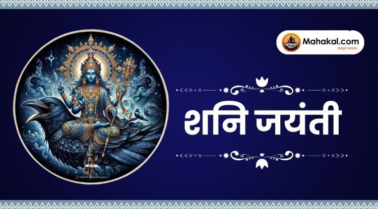 शनि जयंती 2025: कब है, क्यों मनाई जाती है और पूजा विधि क्या है?