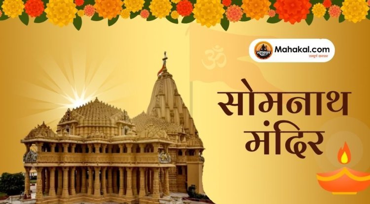 सोमनाथ मंदिर: 12 ज्योतिर्लिंगों में प्रथम और रहस्यों से भरा तीर्थस्थल