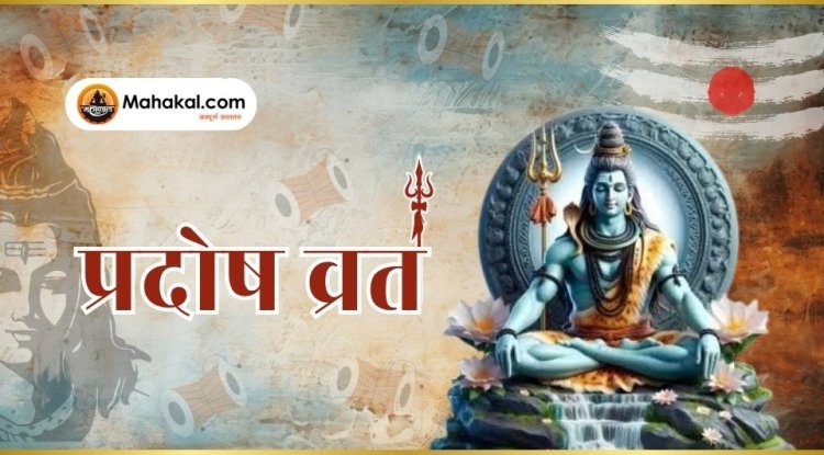 प्रदोष व्रत 2025: जानिए वैशाख मास के शुक्र प्रदोष व्रत का महत्व, शुभ मुहूर्त और पूजा विधि