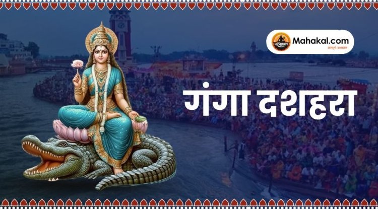 गंगा दशहरा 2025: जानिए गंगा स्नान का महत्व और 10 पुण्य दान
