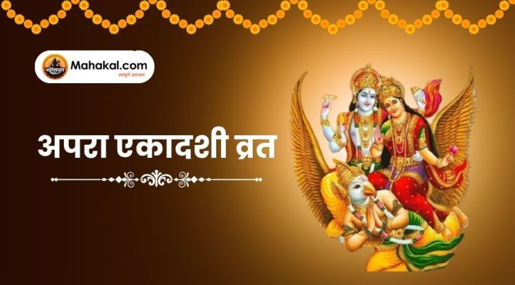 अपरा एकादशी 2025: व्रत की तिथि, कथा, पूजा विधि, शुभ मुहूर्त और फल