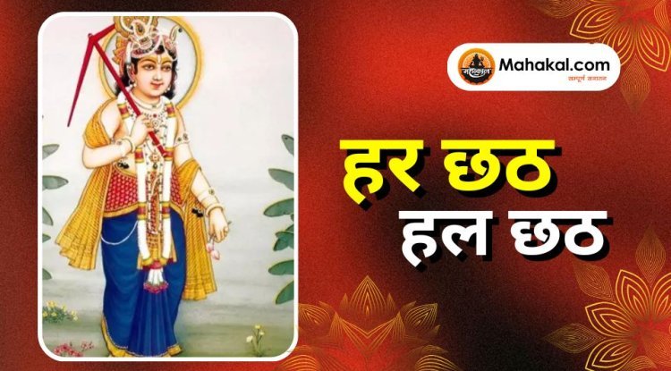 हर छठ / हल छठ