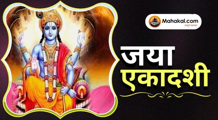 जया एकादशी