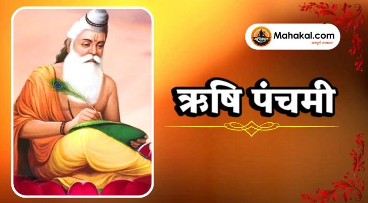 ऋषि पंचमी