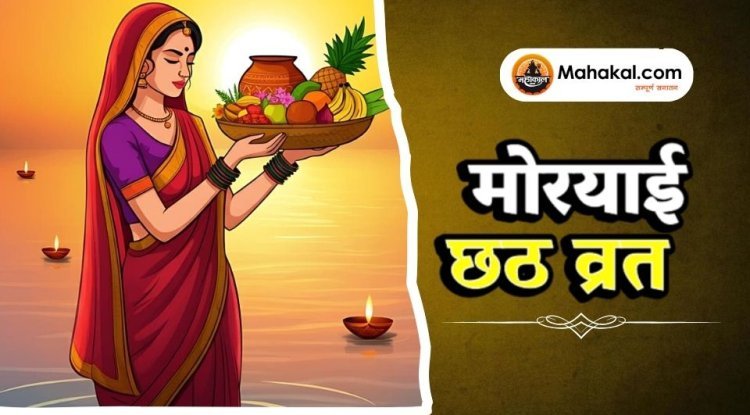 मोरयाई छठ व्रत