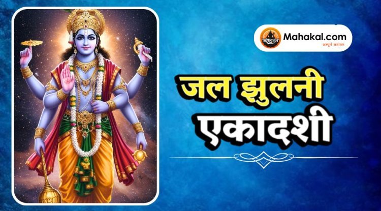 जल झुलनी एकादशी
