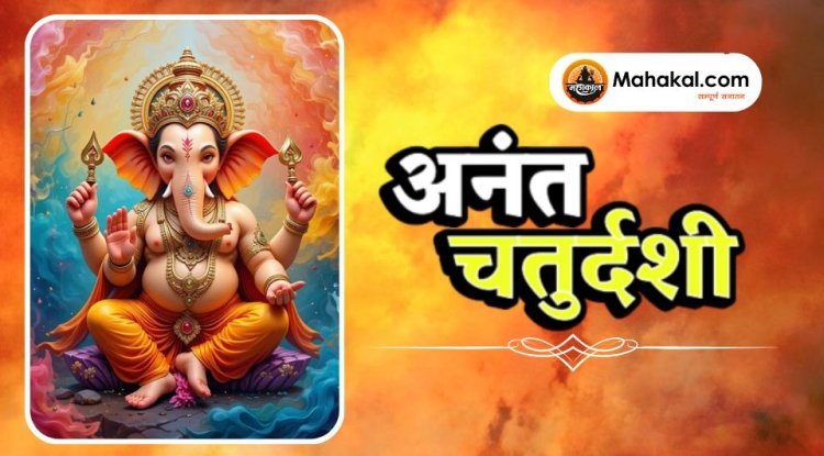 अनंत चतुर्दशी