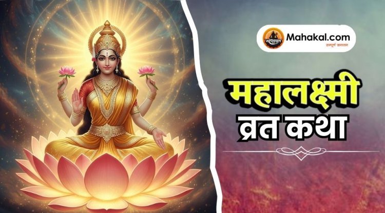 महालक्ष्मी व्रत कथा