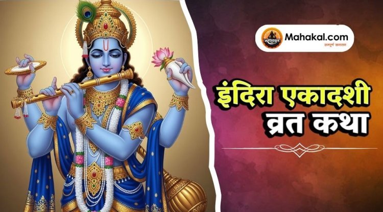 इंदिरा एकादशी व्रत कथा