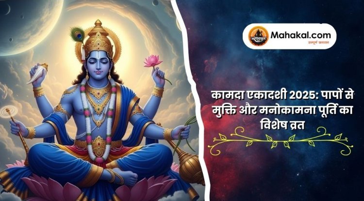 कामदा एकादशी 2025: पापों से मुक्ति और मनोकामना पूर्ति का विशेष व्रत