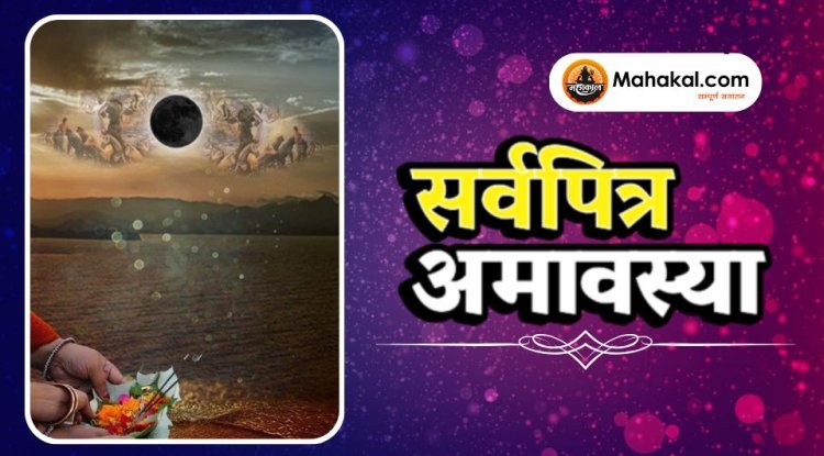 सर्वपित्र अमावस्या