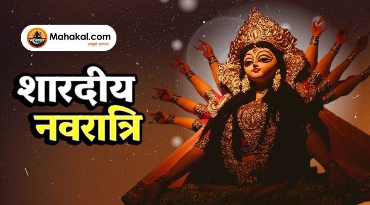 शारदीय नवरात्रि