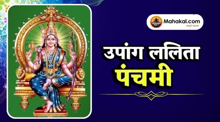 उपांग ललिता पंचमी