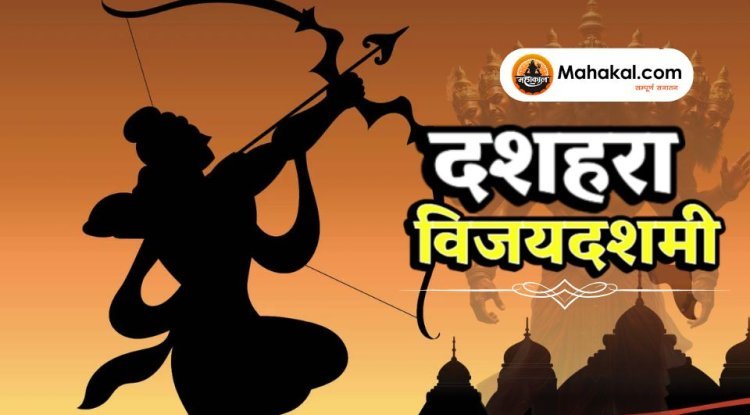 दशहरा - विजयदशमी
