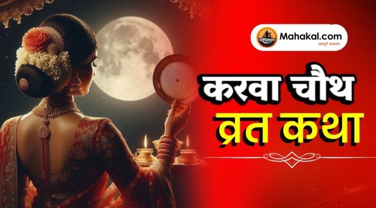 करवा चौथ व्रत कथा