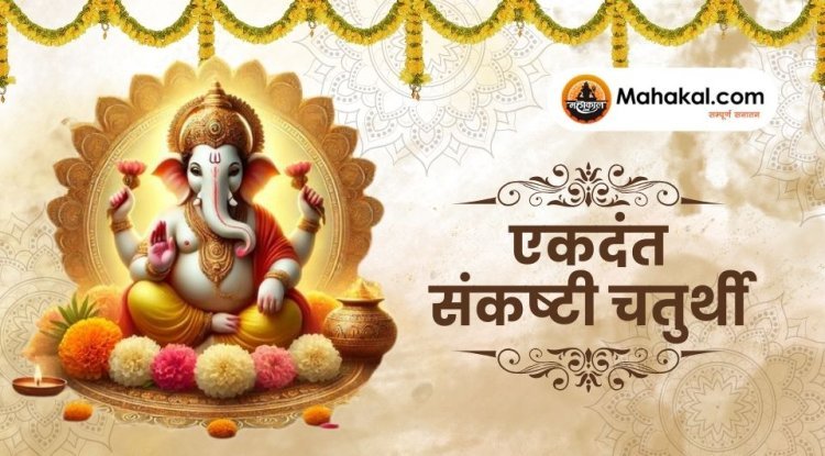 एकदंत संकष्टी चतुर्थी 2025: एकदंत रूप में गणेश जी की करें पूजा, जानिए तिथि, पूजा विधि और महत्व
