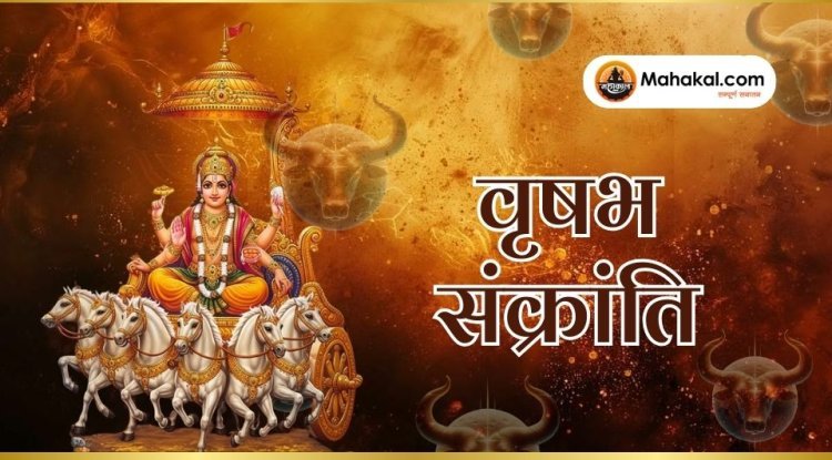 वृषभ संक्रांति 2025: जानें इसका धार्मिक महत्व, शुभ मुहूर्त और क्या करें दान