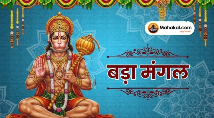 बड़ा मंगल 2025: ज्येष्ठ माह का पहला बड़ा मंगल आज, जानें महत्व, पूजन विधि, नियम और मंत्र