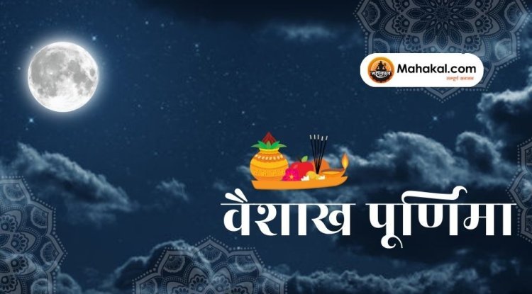वैशाख पूर्णिमा 2025: बुद्ध पूर्णिमा का महत्व, व्रत विधि, तिथि, योग और दान का संपूर्ण विवरण