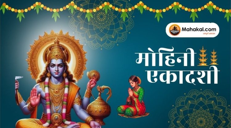 मोहिनी एकादशी: भगवान विष्णु की मोहक लीलाओं का पर्व | महाकाल.कॉम