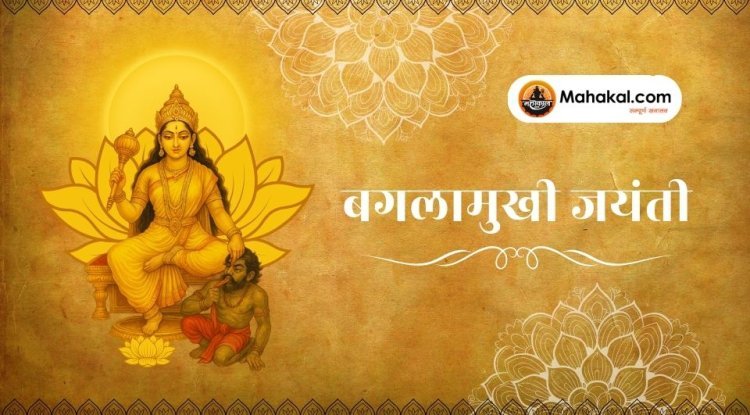 बगलामुखी जयंती: अद्भुत स्तंभन शक्ति की उपासना