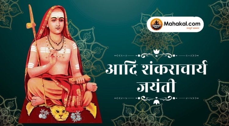 आदि शंकराचार्य जयंती 2025: भगवान शिव के इस अवतार से जुड़ी जानें विशेष बातें और धार्मिक महत्व