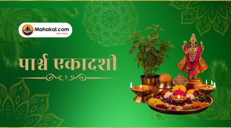 पार्श्व एकादशी 2024 – तिथि, व्रतकथा, महत्व और पूजा विधि