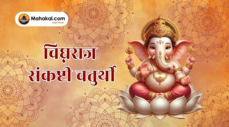 विघ्नराज संकष्टी चतुर्थी 2025: तिथि, शुभ मुहूर्त, पूजा विधि और व्रत कथा