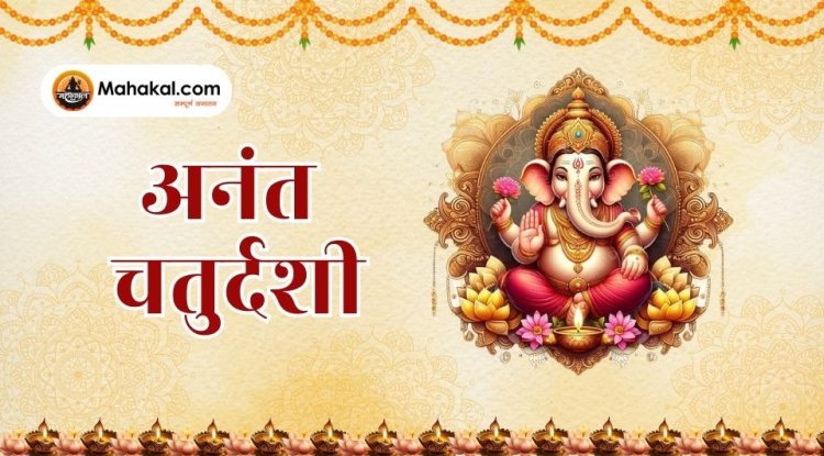 अनंत चतुर्दशी: पौराणिक कथा