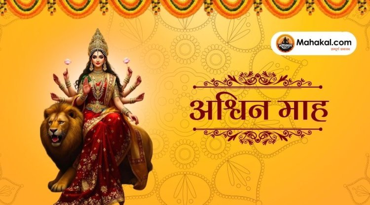 अश्विन माह 2024: धार्मिक महत्व, व्रत-त्योहार, और नियम