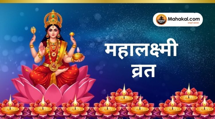 महालक्ष्मी व्रत 2024: तिथि, शुभ मुहूर्त, पूजा विधि और महत्व