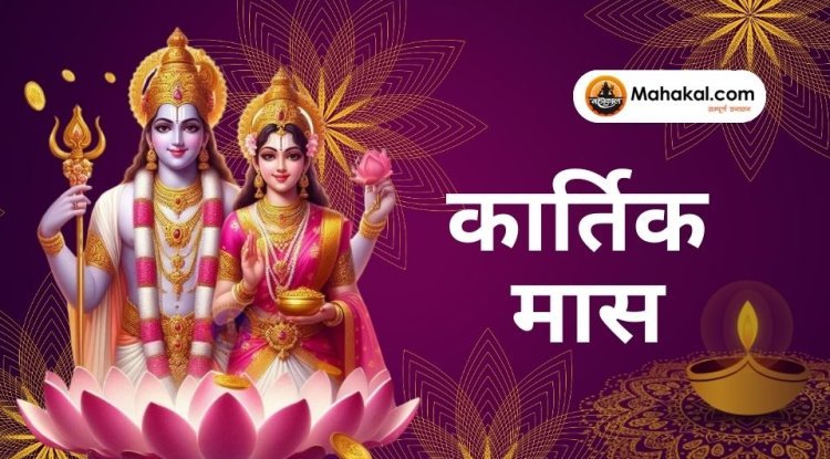 कार्तिक मास 2024: महत्व, नियम और क्या करें, क्या न करें