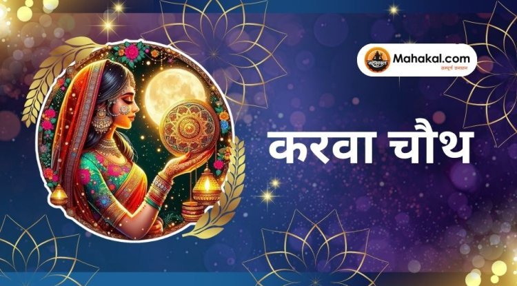 करवा चौथ 2024: गणेश, चौथ माता, चंद्र देव और सूर्य देव की पूजा का महाव्रत