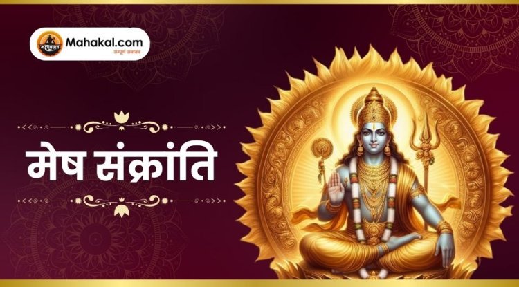 आज मनाई जा रही है मेष संक्रांति, जानें पूजा विधि और इस दिन का विशेष महत्व