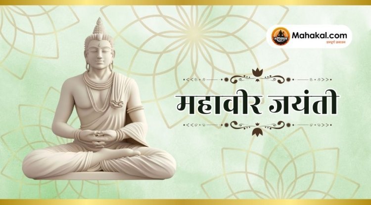 महावीर जयंती 2025: इतिहास, पूजन विधि, व्रत नियम और महत्त्व