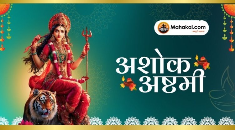 अशोक अष्टमी 2025: तिथि, शुभ मुहूर्त, पूजा विधि और व्रत कथा