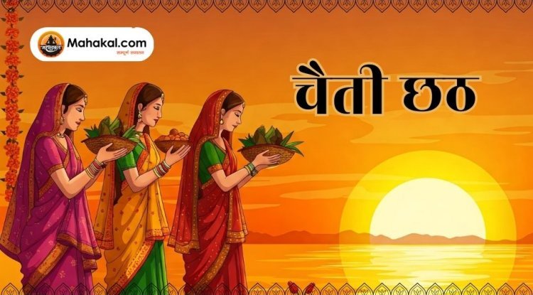 चैती छठ: सूर्योपासना और आस्था का अनुपम पर्व