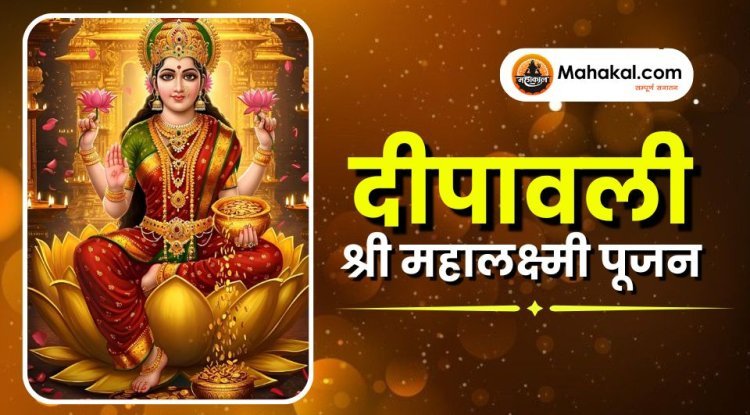 दीपावली - श्री महालक्ष्मी पूजन