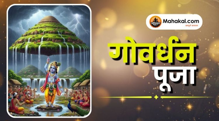 गोवर्धन पूजा