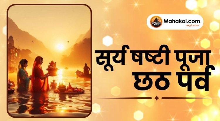 सूर्य षष्टी पूजा / छठ पर्व