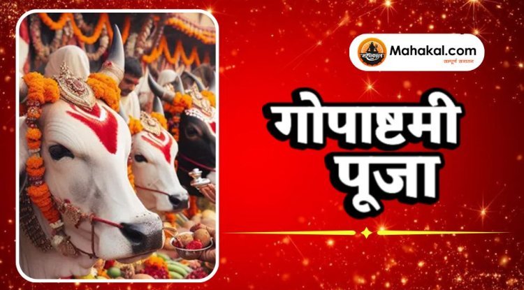 गोपाष्टमी पूजा