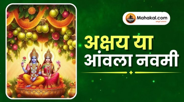 अक्षय या आंवला नवमी