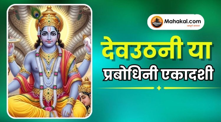 देवउठनी या प्रबोधिनी एकादशी