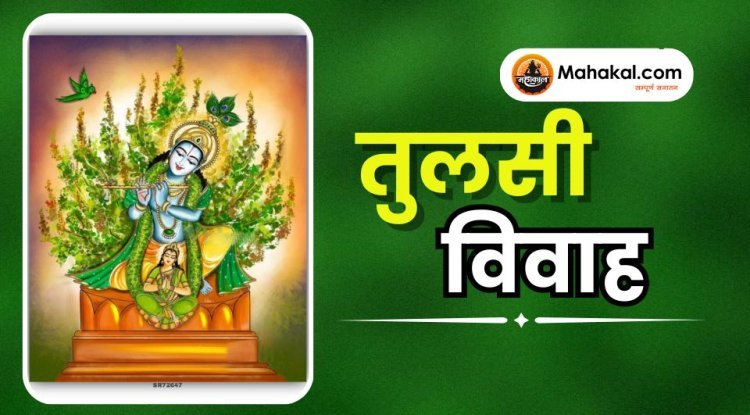 तुलसी विवाह